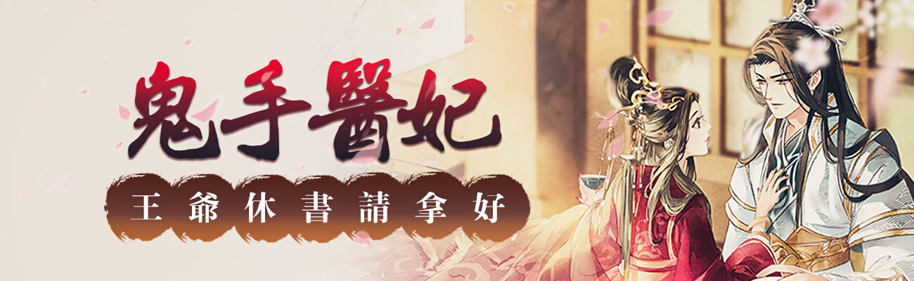 鬼手醫妃：王爺休書請拿好