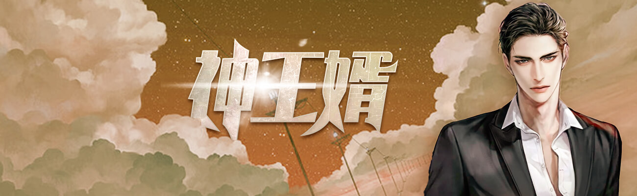 神王婿