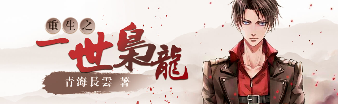 重生之一世梟龍